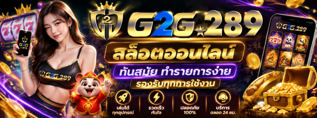 g2g289 สล็อตออนไลน์ ทันสมัย ทำรายการง่าย รองรับทุกการใช้งาน​